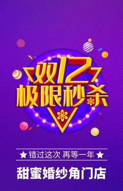 婚纱摄影抢购自选套组抢购双12活动配图海报