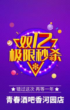 酒吧抢购满血版双12活动配图海报