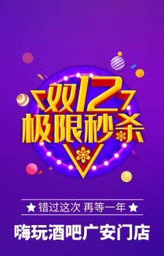 酒吧抢购自选套组抢购双12活动配图海报