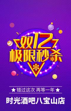 酒吧抢购单品抢购双12活动配图海报