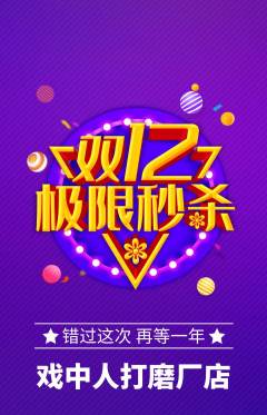 剧本杀抢购满血版双12活动配图海报