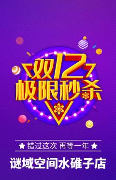 剧本杀抢购多单品抢购双12活动配图海报