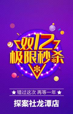 剧本杀抢购套组抢购双12活动配图海报
