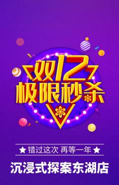 剧本杀抢购自选套组抢购双12活动配图海报