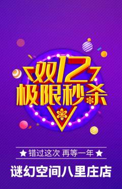 剧本杀抢购单品抢购双12活动配图海报