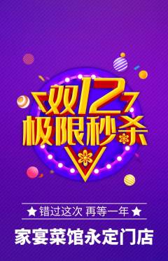 家常菜抢购满血版双12活动配图海报