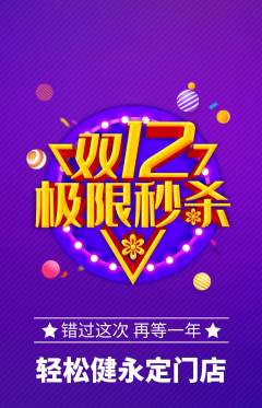 健身馆抢购自选套组抢购双12活动配图海报