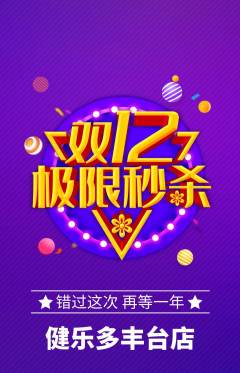 健身馆抢购单品抢购双12活动配图海报