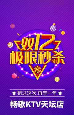 KTV抢购满血版双12活动配图海报
