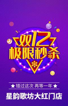 KTV抢购多单品抢购双12活动配图海报