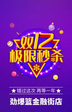 篮球馆抢购满血版双12活动配图海报