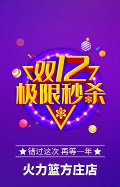 篮球馆抢购自选套组抢购双12活动配图海报
