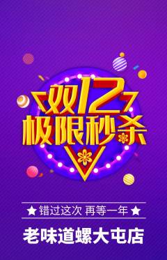 螺蛳粉抢购自选套组抢购双12活动配图海报