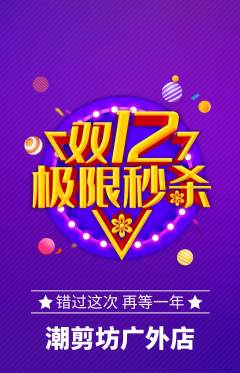 美发抢购多单品抢购双12活动配图海报