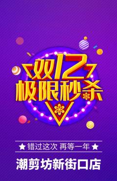美发抢购套组抢购双12活动配图海报