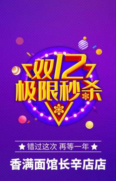 面馆抢购满血版双12活动配图海报