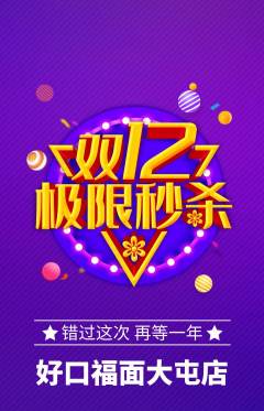 面馆抢购多单品抢购双12活动配图海报