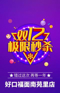 面馆抢购套组抢购双12活动配图海报