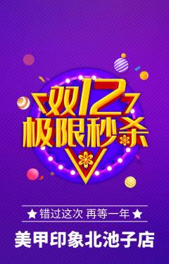 美甲抢购多单品抢购双12活动配图海报
