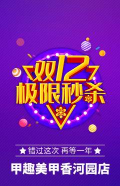 美甲抢购套组抢购双12活动配图海报