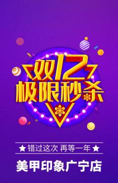 美甲抢购单品抢购双12活动配图海报