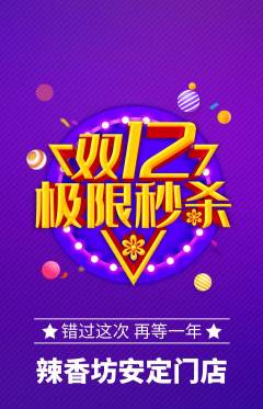 麻辣烫抢购多单品抢购双12活动配图海报