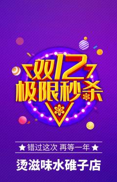 麻辣烫抢购套组抢购双12活动配图海报