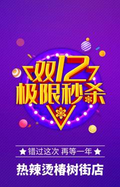 麻辣烫抢购单品抢购双12活动配图海报
