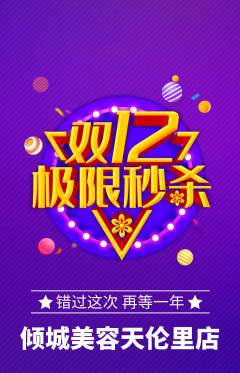 美容抢购满血版双12活动配图海报