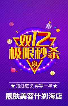 美容抢购多单品抢购双12活动配图海报