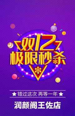 美容抢购套组抢购双12活动配图海报