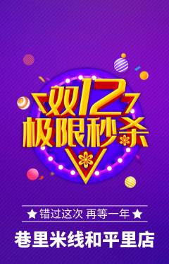 米线抢购多单品抢购双12活动配图海报