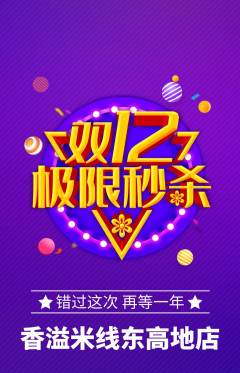 米线抢购套组抢购双12活动配图海报