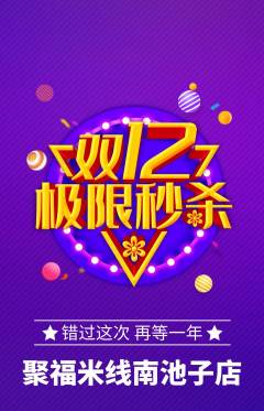 米线抢购单品抢购双12活动配图海报