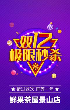 奶茶抢购自选套组抢购双12活动配图海报
