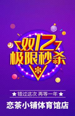 奶茶抢购单品抢购双12活动配图海报