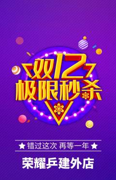 乒乓球馆抢购满血版双12活动配图海报