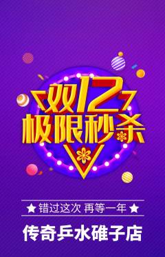乒乓球馆抢购单品抢购双12活动配图海报