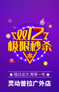 普拉提抢购满血版双12活动配图海报