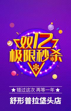 普拉提抢购多单品抢购双12活动配图海报