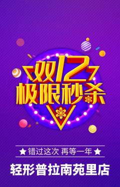 普拉提抢购自选套组抢购双12活动配图海报