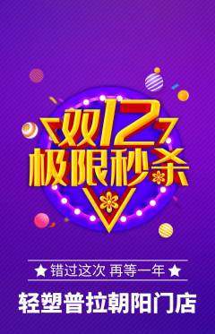 普拉提抢购单品抢购双12活动配图海报