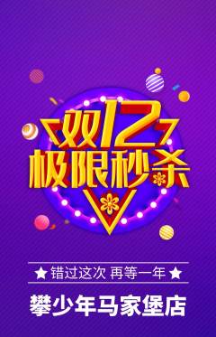 攀岩抢购套组抢购双12活动配图海报