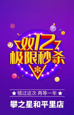 攀岩抢购自选套组抢购双12活动配图海报