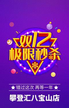 攀岩抢购单品抢购双12活动配图海报