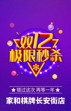棋牌室抢购套组抢购双12活动配图海报