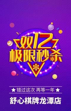 棋牌室抢购自选套组抢购双12活动配图海报