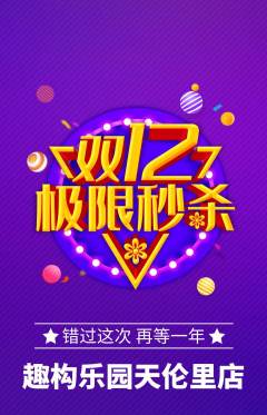 少儿乐高抢购多单品抢购双12活动配图海报