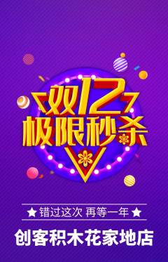 少儿乐高抢购自选套组抢购双12活动配图海报