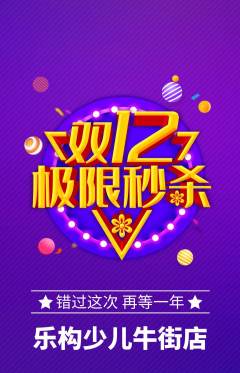 少儿乐高抢购单品抢购双12活动配图海报